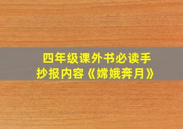 四年级课外书必读手抄报内容《嫦娥奔月》