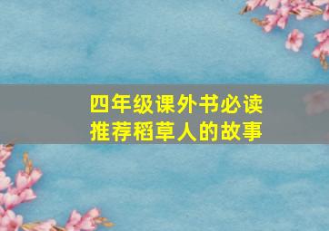 四年级课外书必读推荐稻草人的故事