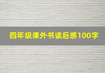 四年级课外书读后感100字