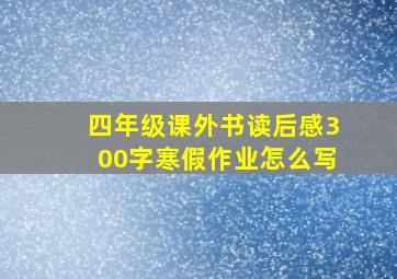 四年级课外书读后感300字寒假作业怎么写