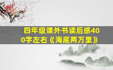 四年级课外书读后感400字左右《海底两万里》