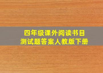 四年级课外阅读书目测试题答案人教版下册