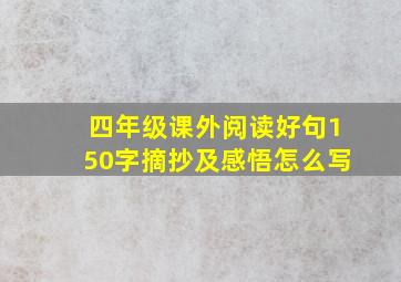 四年级课外阅读好句150字摘抄及感悟怎么写