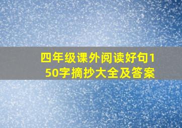 四年级课外阅读好句150字摘抄大全及答案