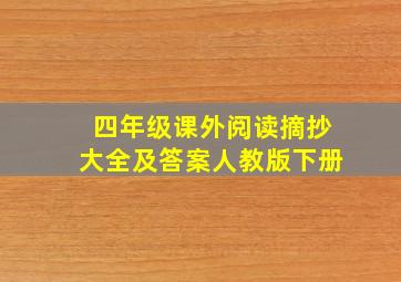 四年级课外阅读摘抄大全及答案人教版下册