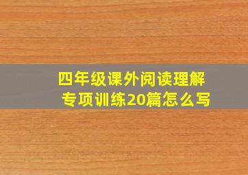 四年级课外阅读理解专项训练20篇怎么写