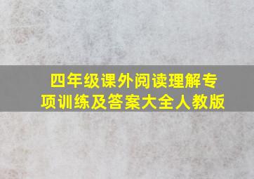 四年级课外阅读理解专项训练及答案大全人教版