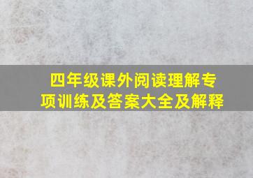 四年级课外阅读理解专项训练及答案大全及解释