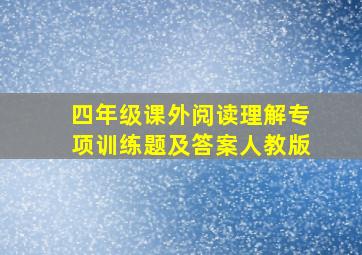 四年级课外阅读理解专项训练题及答案人教版