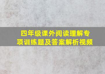 四年级课外阅读理解专项训练题及答案解析视频