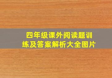 四年级课外阅读题训练及答案解析大全图片