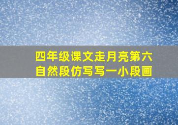 四年级课文走月亮第六自然段仿写写一小段画