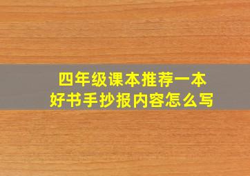 四年级课本推荐一本好书手抄报内容怎么写