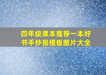 四年级课本推荐一本好书手抄报模板图片大全