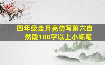 四年级走月亮仿写第六自然段100字以上小练笔