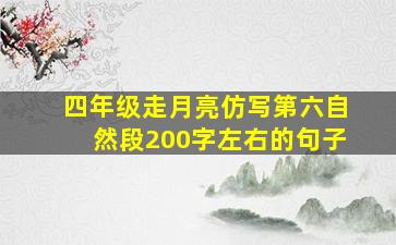 四年级走月亮仿写第六自然段200字左右的句子