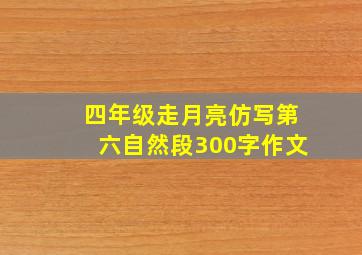 四年级走月亮仿写第六自然段300字作文