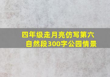 四年级走月亮仿写第六自然段300字公园情景