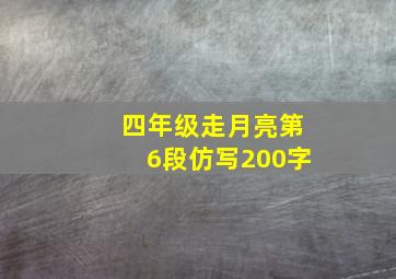 四年级走月亮第6段仿写200字