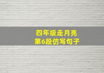 四年级走月亮第6段仿写句子