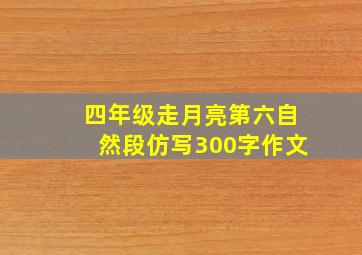 四年级走月亮第六自然段仿写300字作文