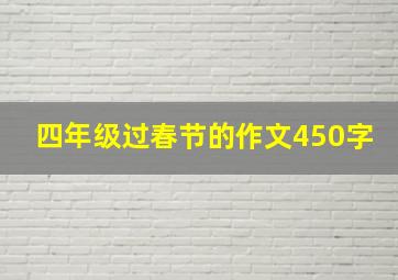 四年级过春节的作文450字