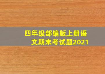 四年级部编版上册语文期末考试题2021