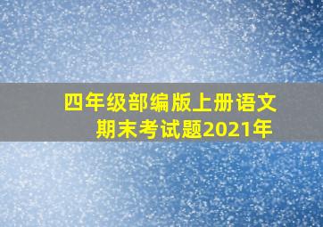 四年级部编版上册语文期末考试题2021年