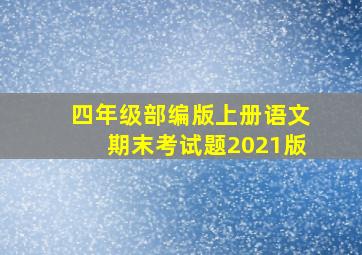 四年级部编版上册语文期末考试题2021版