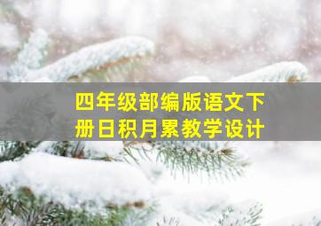 四年级部编版语文下册日积月累教学设计