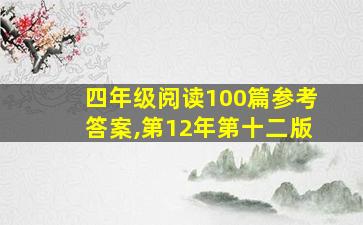 四年级阅读100篇参考答案,第12年第十二版