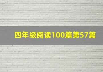 四年级阅读100篇第57篇