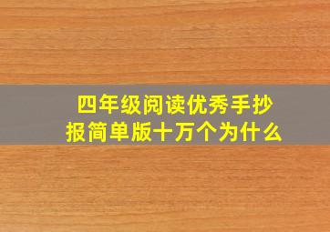 四年级阅读优秀手抄报简单版十万个为什么