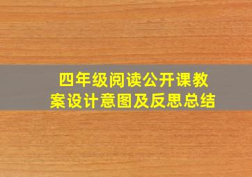 四年级阅读公开课教案设计意图及反思总结