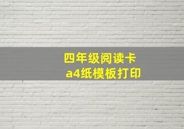 四年级阅读卡a4纸模板打印