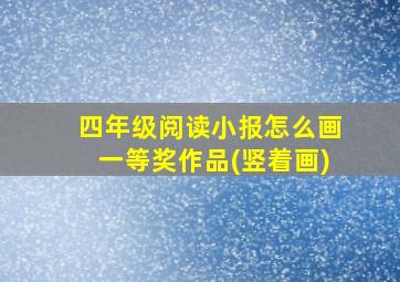 四年级阅读小报怎么画一等奖作品(竖着画)