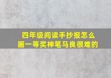 四年级阅读手抄报怎么画一等奖神笔马良很难的