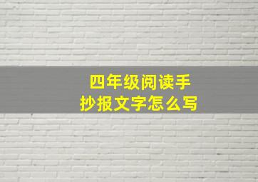 四年级阅读手抄报文字怎么写