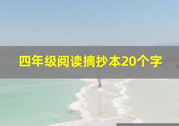 四年级阅读摘抄本20个字