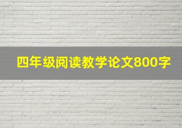 四年级阅读教学论文800字