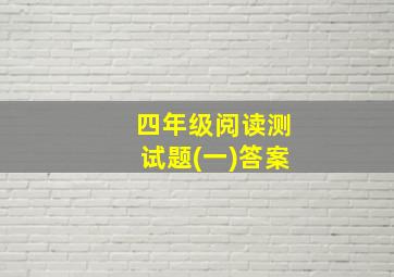 四年级阅读测试题(一)答案