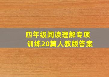 四年级阅读理解专项训练20篇人教版答案