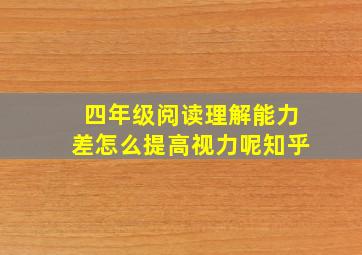 四年级阅读理解能力差怎么提高视力呢知乎