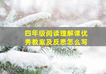 四年级阅读理解课优秀教案及反思怎么写