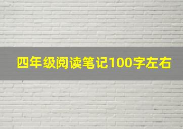 四年级阅读笔记100字左右