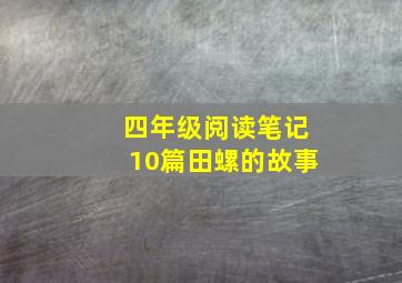 四年级阅读笔记10篇田螺的故事