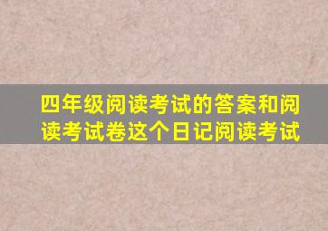 四年级阅读考试的答案和阅读考试卷这个日记阅读考试