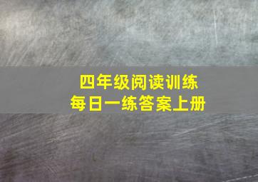 四年级阅读训练每日一练答案上册