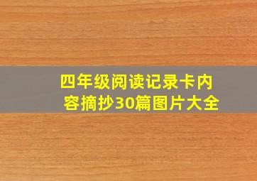 四年级阅读记录卡内容摘抄30篇图片大全