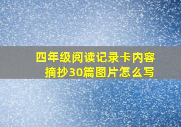 四年级阅读记录卡内容摘抄30篇图片怎么写